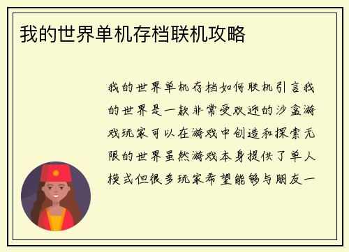 我的世界单机存档联机攻略