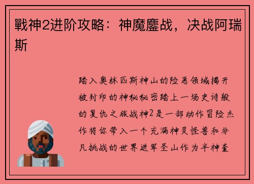 戰神2进阶攻略：神魔鏖战，决战阿瑞斯