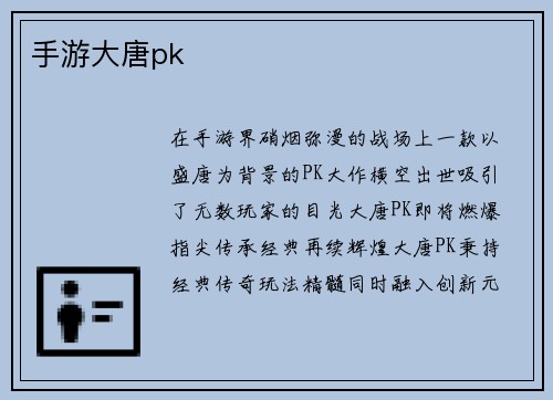 手游大唐pk