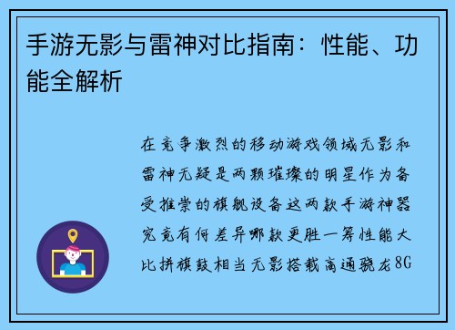 手游无影与雷神对比指南：性能、功能全解析