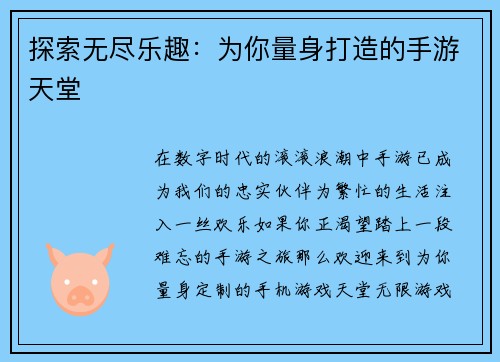 探索无尽乐趣：为你量身打造的手游天堂