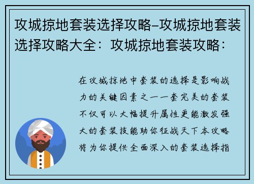 攻城掠地套装选择攻略-攻城掠地套装选择攻略大全：攻城掠地套装攻略：从新手到大神