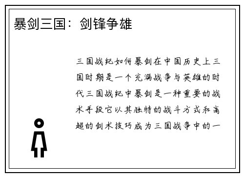 暴剑三国：剑锋争雄