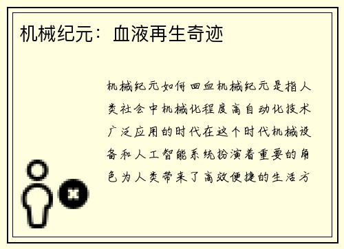 机械纪元：血液再生奇迹